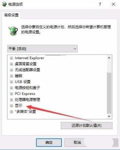 Win10预览版1709笔记本总是自动调节屏幕亮度