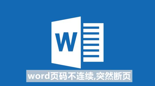 word页码不连续,突然断页怎么回事？
