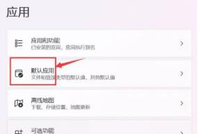 Win11默认应用设置在哪里