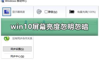 win10电脑屏幕亮度忽明忽暗怎么解决