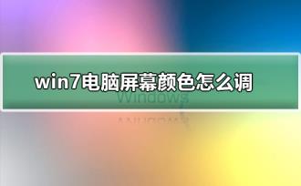 win7电脑屏幕颜色怎么调