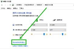 win10电脑屏幕亮度忽明忽暗怎么解决