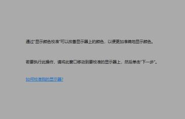 win10屏幕颜色不正常怎么调