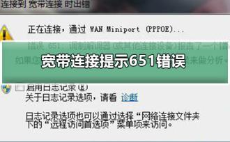 宽带连接提示651错误