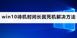 win10待机时间长就死机怎么解决