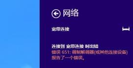 宽带连接提示651错误