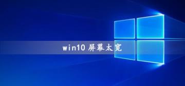 win10屏幕太宽怎么解决