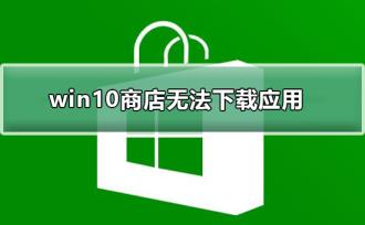 win10商店无法下载应用