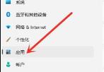 win11系统删除软件方法