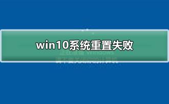 win10系统重置失败