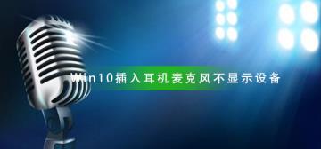 Win10插入耳机麦克风不显示设备