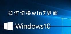 Win10系统如何切换win7界面