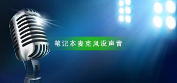 笔记本麦克风没声音怎么解决
