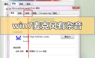 win7麦克风有杂音怎么解决