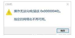 win11操作无法完成错误0x00000040的两种解决步骤