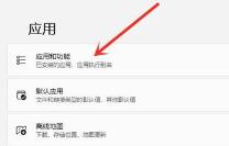 win11系统删除软件方法