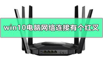win10电脑网络连接有个红叉怎么解决