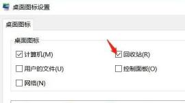 win11不显示回收站解决步骤