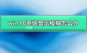 win10系统显示模糊怎么解决