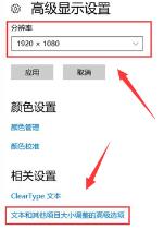 win10系统显示模糊怎么解决