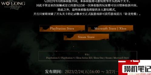 《卧龙:苍天陨落》几点试玩? 《卧龙:苍天陨落》几点试玩?