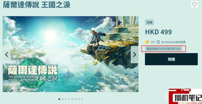 《塞尔达传说:王国之泪》塞尔达12号几点可以玩? 《塞尔达传说:王国之泪》塞尔达12号几点可以玩?