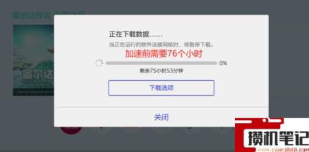 《塞尔达传说：王国之泪》塞尔达下载要多久？