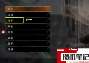 《卧龙：苍天陨落》卧龙奇术怎么解锁？