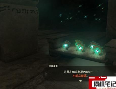 《塞尔达传说：王国之泪》王国之泪怎么做左纳乌能源结晶？