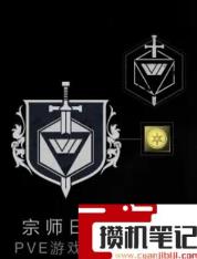 《命运2》宗师日落光等要求是什么？