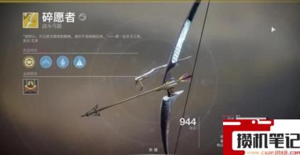 《命运2》中哪把弓箭在拉满弓后拥有透视效果？