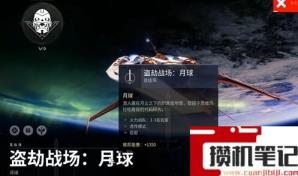 《命运2》盗劫战场怎么进? 《命运2》盗劫战场怎么进?