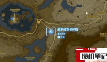 《塞尔达传说：王国之泪》王国之泪火箭在哪？