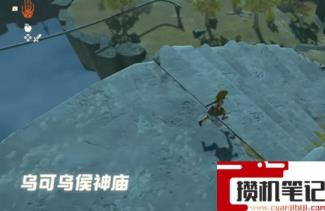 《塞尔达传说:王国之泪》怎么过第二关? 《塞尔达传说:王国之泪》怎么过第二关?