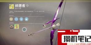 《命运2》碎愿者厉害吗？
