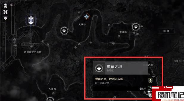 《命运2》欧洲无人区悬赏在哪？