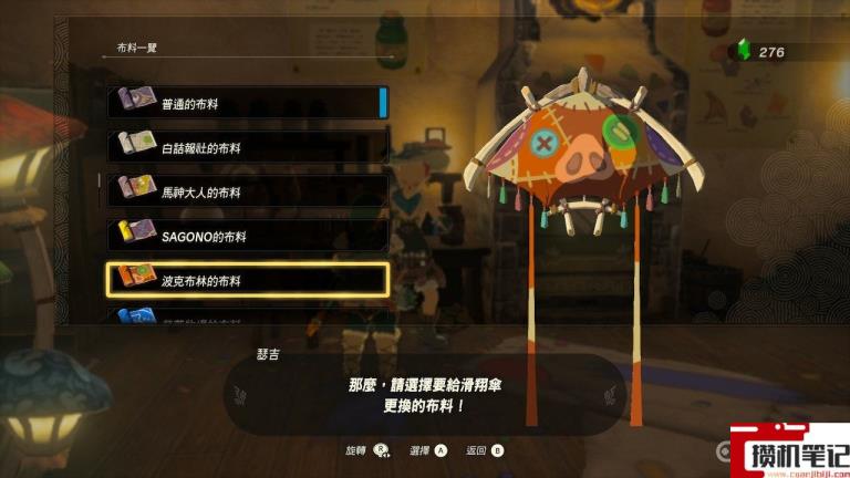 《塞尔达传说:王国之泪》王国之泪在哪换伞布? 《塞尔达传说:王国之泪》王国之泪在哪换伞布?