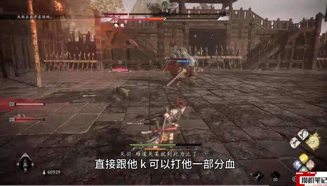 《卧龙:苍天陨落》卧龙刘备怎么打? 《卧龙:苍天陨落》卧龙刘备怎么打?