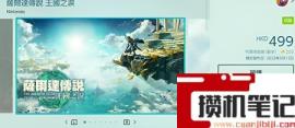 《塞尔达传说：王国之泪》美版和港版区别是什么？