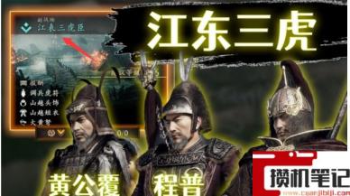 《卧龙：苍天陨落》卧龙江东三虎臣怎么解锁？