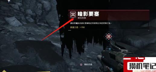 《命运2》暗影要塞任务在哪接? 《命运2》暗影要塞任务在哪接?