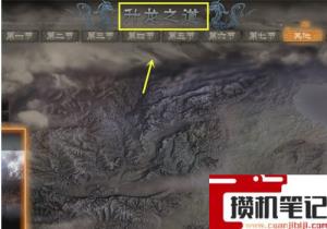 《卧龙：苍天陨落》怎么开始第二周目？