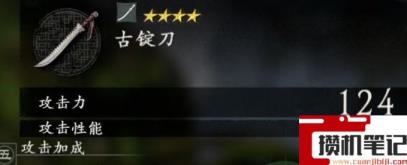 《卧龙：苍天陨落》古锭刀如何获得？