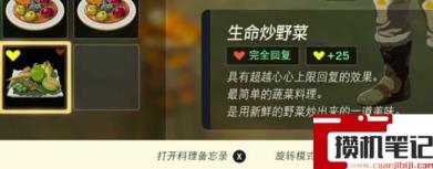 《塞尔达传说：王国之泪》25黄心食谱配方是什么？