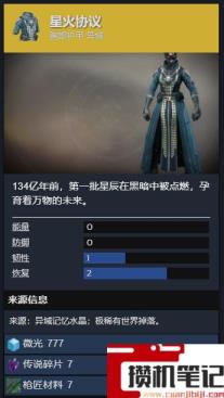 《命运2》星火协议怎么获得? 《命运2》星火协议怎么获得?