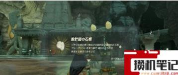 《塞尔达传说：王国之泪》王国之泪四块石板在哪？