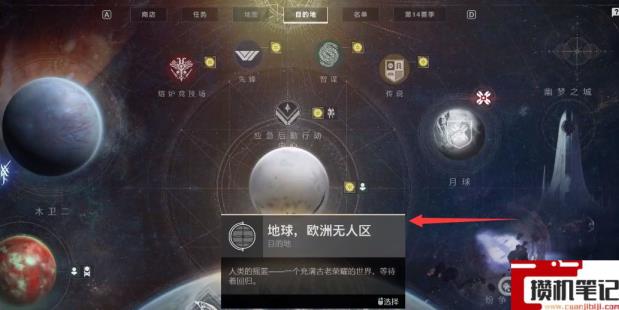 《命运2》欧洲无人区悬赏在哪？