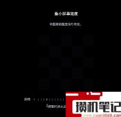 《生化危机8:村庄》亮度怎么设置? 《生化危机8:村庄》亮度怎么设置?
