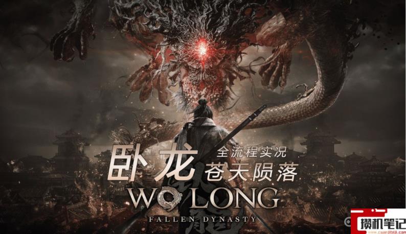 《卧龙：苍天陨落》卧龙有三周目吗？