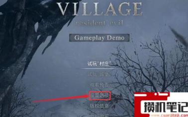 《生化危机8：村庄》的dlc找不到是什么原因？